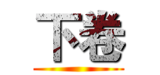 下卷 ()