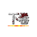 下卷 ()