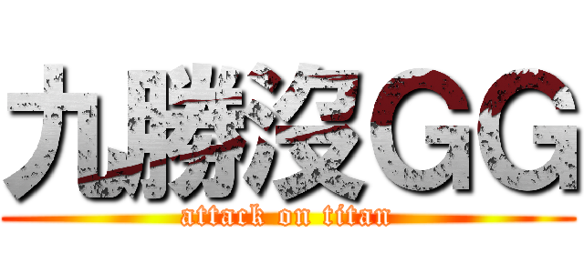 九勝沒ＧＧ (attack on titan)