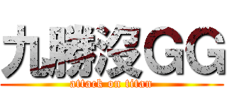 九勝沒ＧＧ (attack on titan)