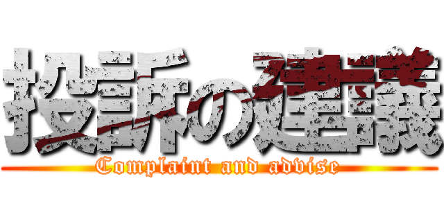 投訴の建議 (Complaint and advise)