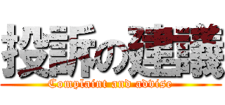 投訴の建議 (Complaint and advise)