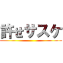 許せサスケ ()