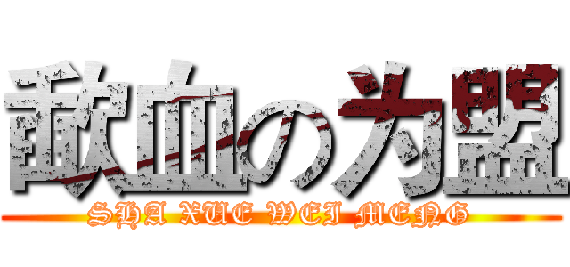 歃血の为盟 (SHA XUE WEI MENG)