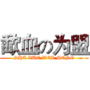 歃血の为盟 (SHA XUE WEI MENG)