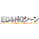 ＥＤ＆ＮＧシーン ()