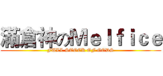滿倉神のＭｅｌｆｉｃｅ (FULL STOCK OF GODS)