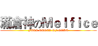 滿倉神のＭｅｌｆｉｃｅ (FULL STOCK OF GODS)
