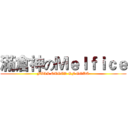 滿倉神のＭｅｌｆｉｃｅ (FULL STOCK OF GODS)
