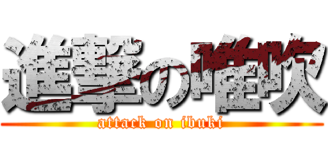 進撃の唯吹 (attack on ibuki)