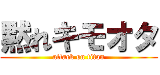 黙れキモオタ (attack on titan)