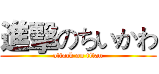 進擊のちいかわ (attack on titan)