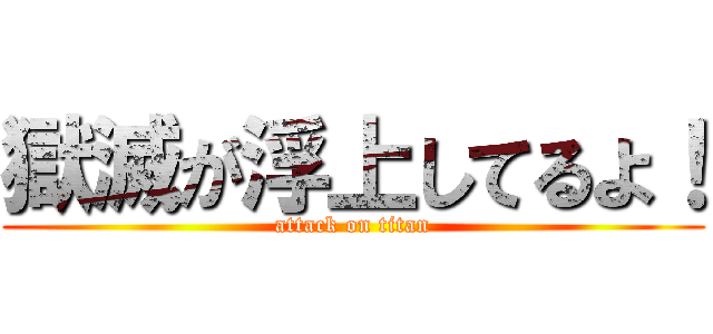 獄滅が浮上してるよ！ (attack on titan)