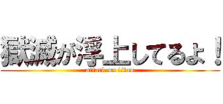 獄滅が浮上してるよ！ (attack on titan)