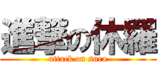 進撃の休羅 (attack on sura)