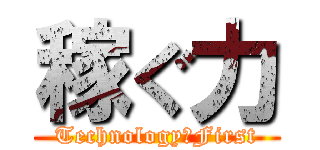 稼ぐ力 (Technology　First)