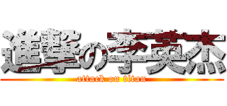 進撃の李英杰 (attack on titan)