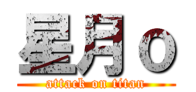 星月ｏ (attack on titan)