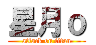 星月ｏ (attack on titan)