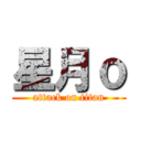 星月ｏ (attack on titan)