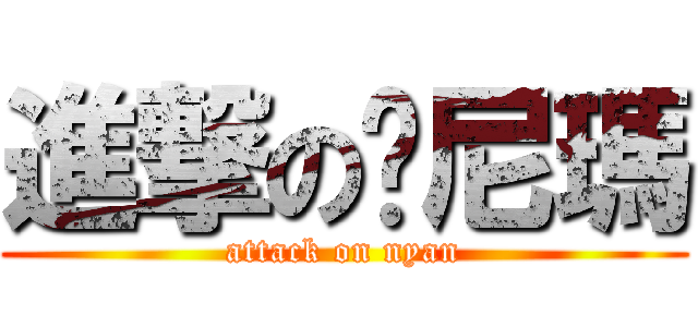 進撃の喵尼瑪 (attack on nyan)