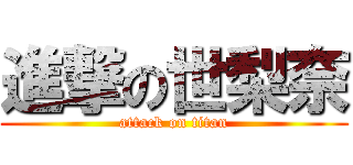 進撃の世梨奈 (attack on titan)