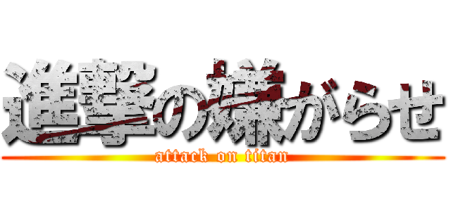 進撃の嫌がらせ (attack on titan)