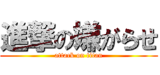進撃の嫌がらせ (attack on titan)
