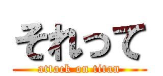 それって (attack on titan)