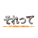 それって (attack on titan)