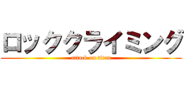 ロッククライミング (attack on titan)