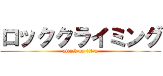 ロッククライミング (attack on titan)