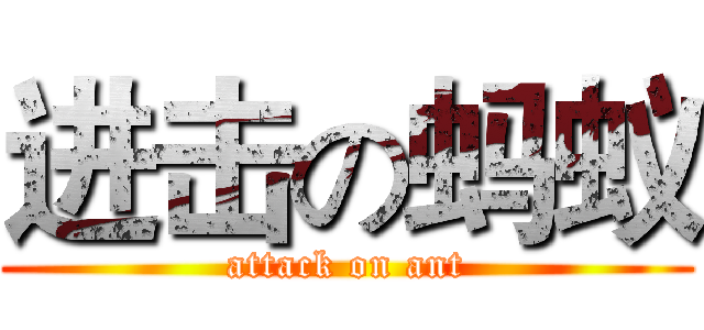 进击の蚂蚁 (attack on ant)