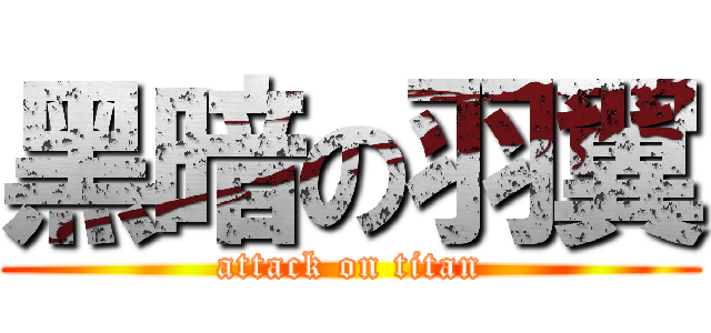 黑暗の羽翼 (attack on titan)