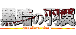 黑暗の羽翼 (attack on titan)