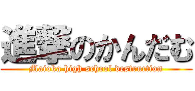 進撃のかんだむ (Maioka high school destruction)