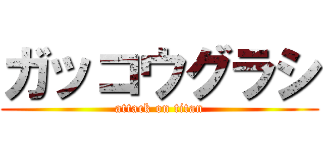 ガッコウグラシ (attack on titan)