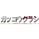 ガッコウグラシ (attack on titan)