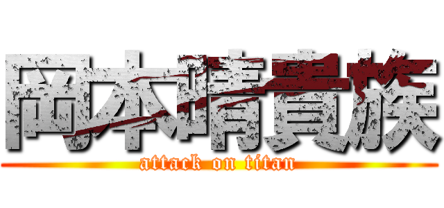 岡本晴貴族 (attack on titan)