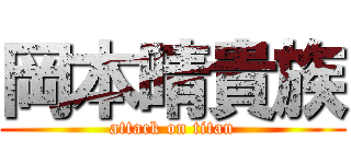 岡本晴貴族 (attack on titan)