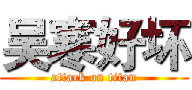 吴寒好坏 (attack on titan)