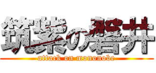 筑紫の磐井 (attack on mononobe)