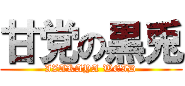 甘党の黒兎 (IZAKAYA WEID)