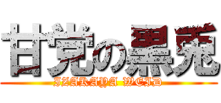 甘党の黒兎 (IZAKAYA WEID)