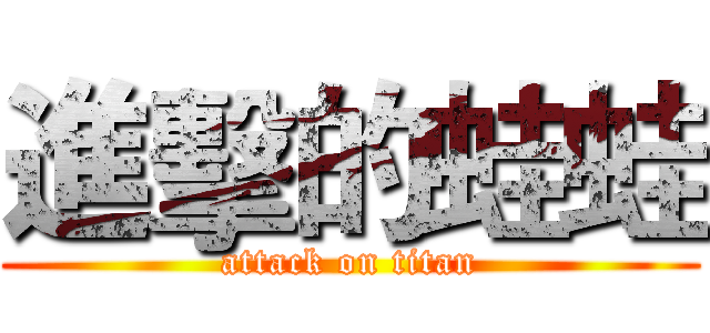 進擊的蛙蛙 (attack on titan)