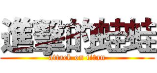 進擊的蛙蛙 (attack on titan)