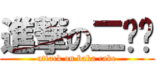 進撃の二货糕 (attack on baka cake)