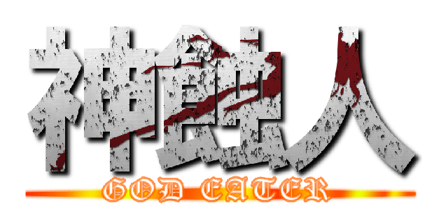 神蝕人 (GOD EATER)