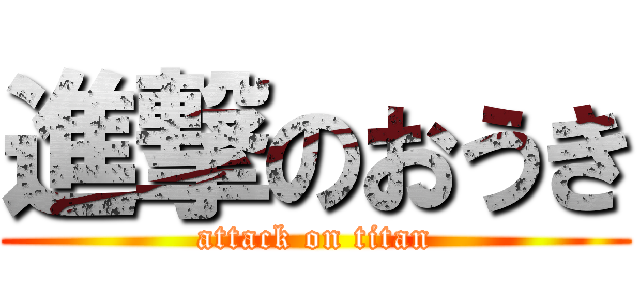 進撃のおうき (attack on titan)
