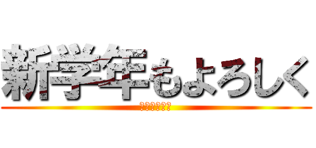 新学年もよろしく (お願いします)